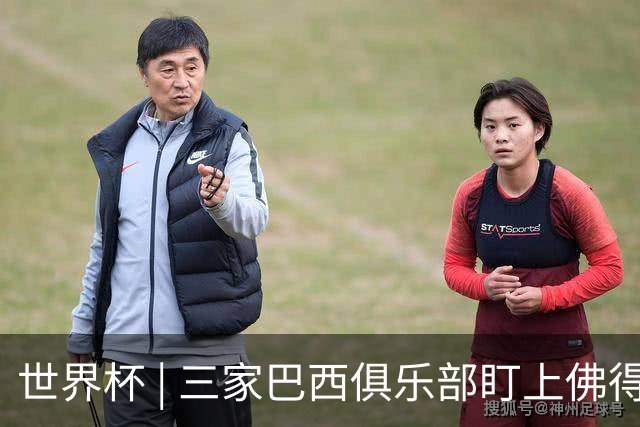 世界杯 | 三家巴西俱乐部盯上佛得角队门将沃津尼亚