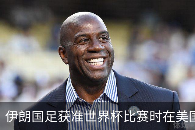 伊朗国足获准世界杯比赛时在美国过夜，观察人士：美伊达成谅解备忘录或许起到了推动作用