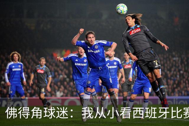 佛得角球迷：我从小看西班牙比赛长大 能拿到一分不可思议