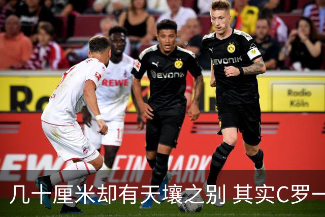 几十厘米却有天壤之别 其实C罗一直在做自己
