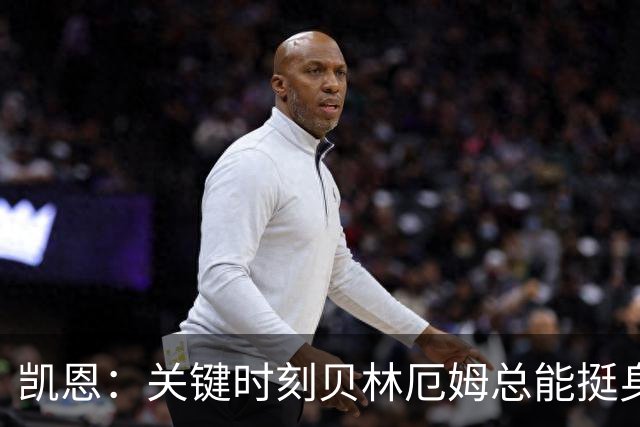 凯恩：关键时刻贝林厄姆总能挺身而出，我们今天有15个英雄