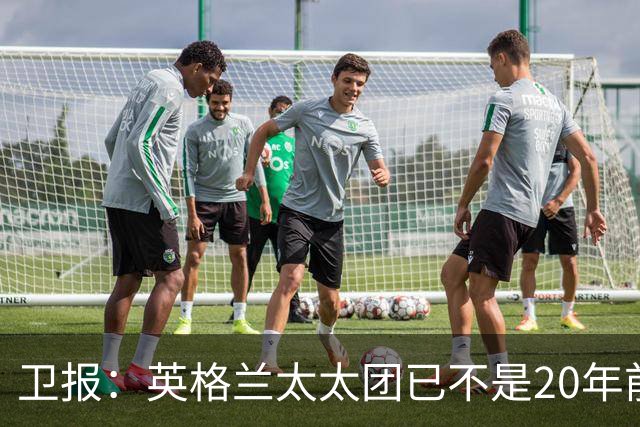 卫报：英格兰太太团已不是20年前那般，如今大部分有事业也很低调