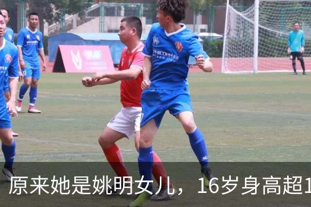 原来她是姚明女儿，16岁身高超1米9，成绩优异，早已成父母骄傲