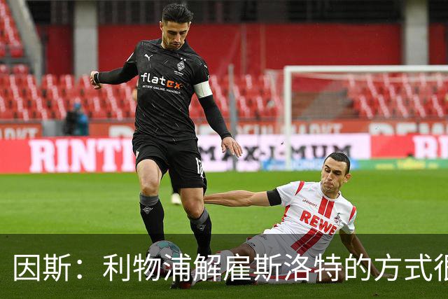 因斯：利物浦解雇斯洛特的方式很糟糕，赛季结束后他本以为能留任