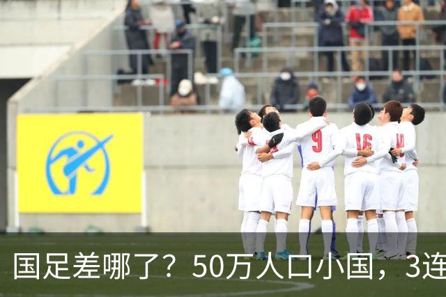 国足差哪了？50万人口小国，3连平进32强创奇迹，主帅发声很扎心