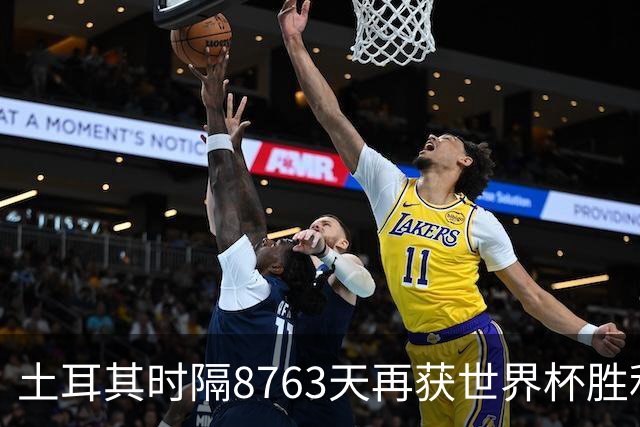 土耳其时隔8763天再获世界杯胜利 星月军团昂首挥别美加墨