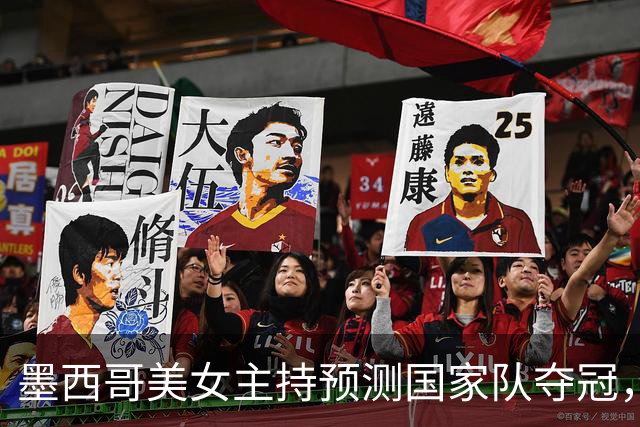 墨西哥美女主持预测国家队夺冠，球迷：一言为定，别骗墨西哥人民