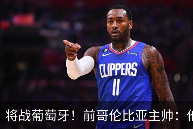 将战葡萄牙！前哥伦比亚主帅：他们的攻势足球其实对我们有利