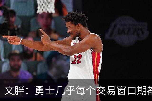 文胖：勇士几乎每个交易窗口期都要尝试大手笔 大多数时候失败了