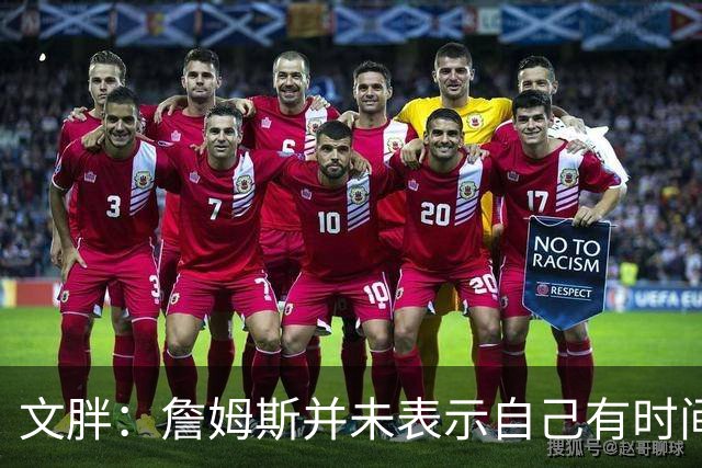 文胖：詹姆斯并未表示自己有时间见湖人 缺乏沟通或表明他想离队