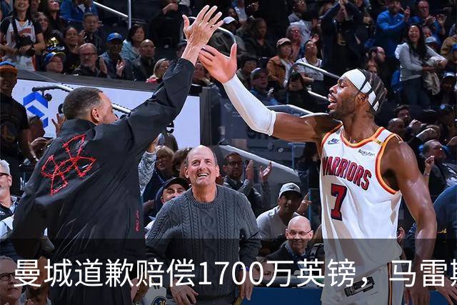 曼城道歉赔偿1700万英镑，马雷斯卡“坑惨”切尔西，接班瓜帅被吐槽