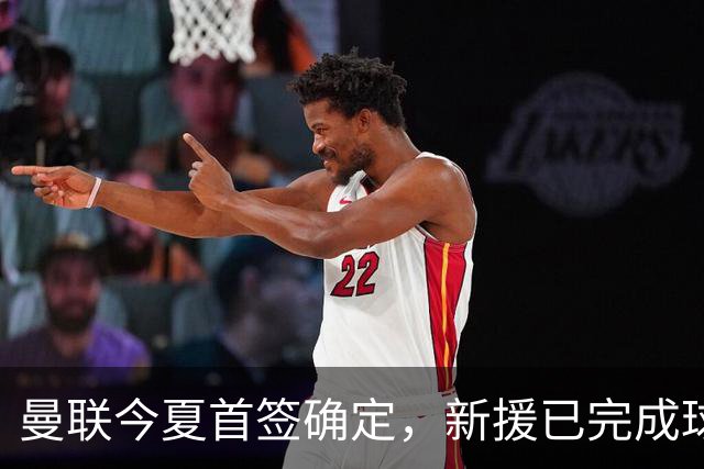 曼联今夏首签确定，新援已完成球队体检，夏窗第二笔引援也快来了