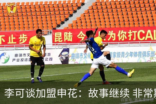李可谈加盟申花：故事继续 非常期待接下来的一年