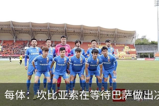 每体：坎比亚索在等待巴萨做出决定，尤文设定最低要价3500万欧