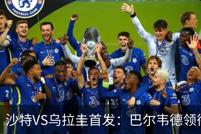 沙特VS乌拉圭首发：巴尔韦德领衔 努涅斯乌加特登场
