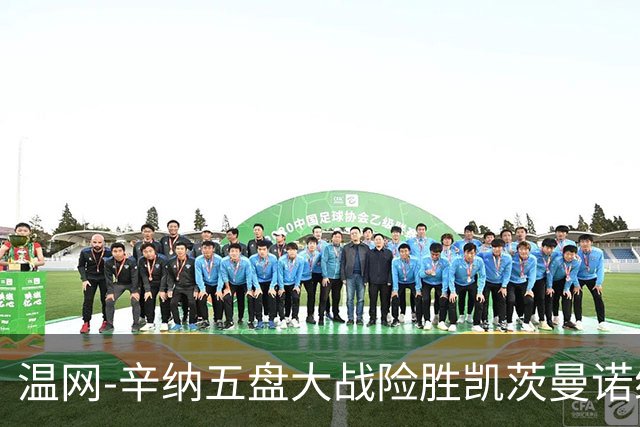 温网-辛纳五盘大战险胜凯茨曼诺维奇 梅总胡尔卡奇晋级