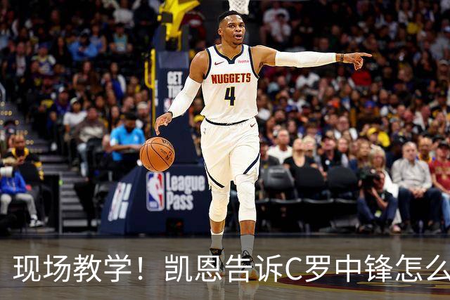 现场教学！凯恩告诉C罗中锋怎么踢 进攻防守皆有案例