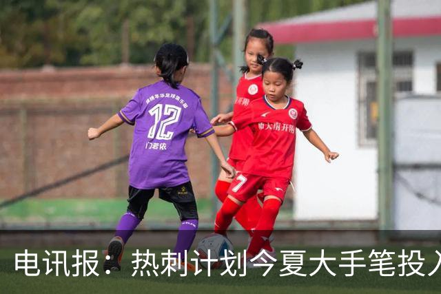 电讯报：热刺计划今夏大手笔投入，力争新赛季重新冲击英超前四