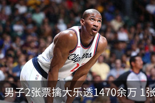男子2张票擒大乐透1470余万 1张临时改号错失1等