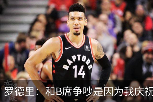 罗德里：和B席争吵是因为我庆祝了他的失误 葡萄牙应该为C罗自豪