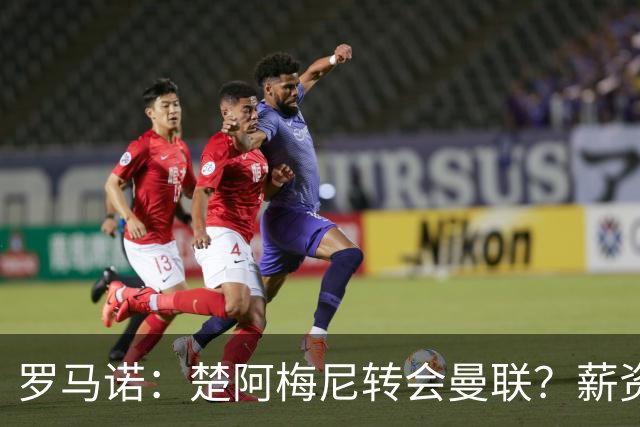 罗马诺：楚阿梅尼转会曼联？薪资和皇马态度是两大障碍