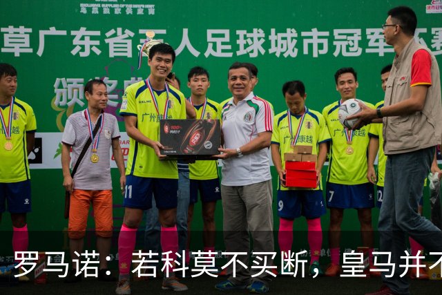 罗马诺：若科莫不买断，皇马并不打算留下帕斯，对其标价超6000万