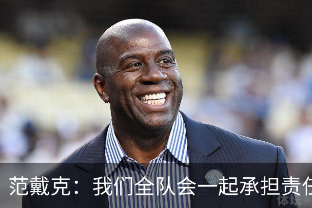 范戴克：我们全队会一起承担责任 我没罚点球是教练安排