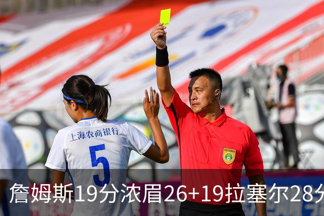 詹姆斯19分浓眉26+19拉塞尔28分 湖人险胜魔术