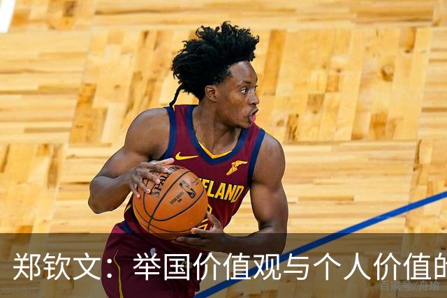 郑钦文：举国价值观与个人价值的平衡偶像