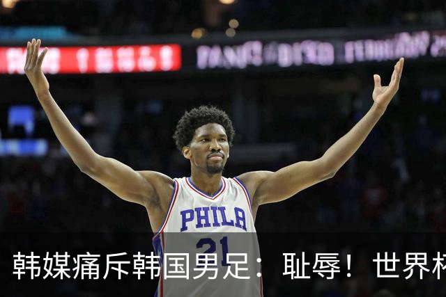韩媒痛斥韩国男足：耻辱！世界杯历史最差成绩，未能争胜+不配晋级32强