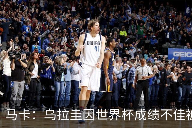 马卡：乌拉圭因世界杯成绩不佳被取消包机，并将评估贝尔萨的未来