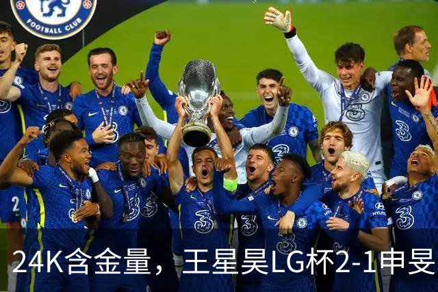 24K含金量，王星昊LG杯2-1申旻埈夺冠，局局领先大杀四方，中国围棋锐度提升