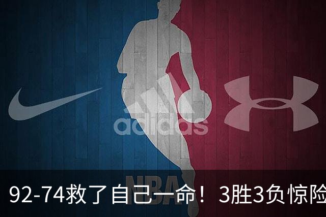 92-74救了自己一命！3胜3负惊险晋级，郭士强还配继续带中国男篮？