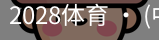 2028体育